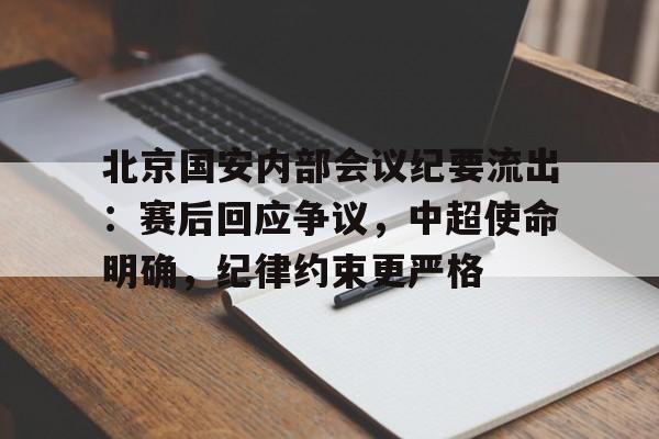北京国安内部会议纪要流出：赛后回应争议，中超使命明确，纪律约束更严格的简单介绍-爱游戏入口站